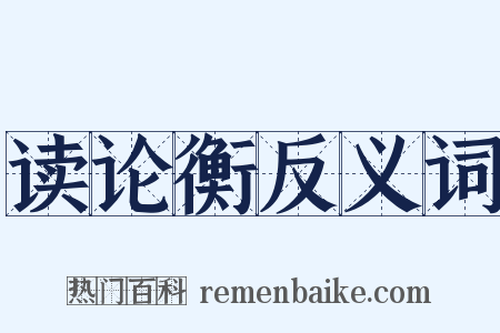 读论衡反义词是什么意思的图片